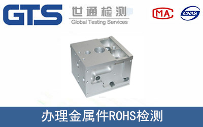 倪氏轻工公司成功办理金属件ROHS检测 倪氏轻工公司成功办理金属件ROHS检测