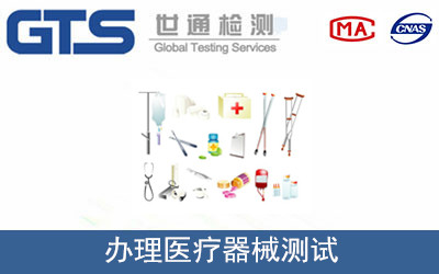 办理医疗器械测试