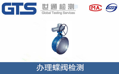 办理蝶阀检测 办理蝶阀检测
