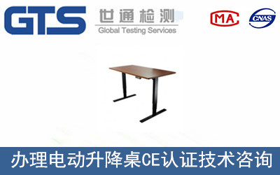 百锐沅公司成功办理电动升降桌CE认证