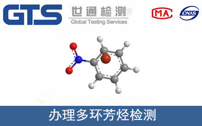 环保测试PAHS检测多环芳烃检测怎么做？