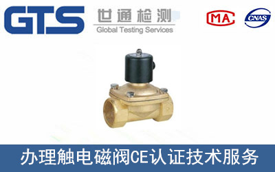 电磁阀CE认证办理流程
