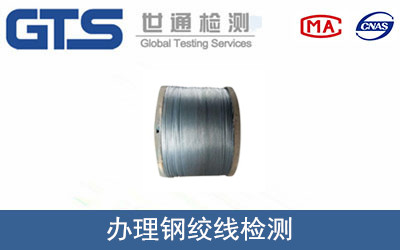钢绞线检测办理流程