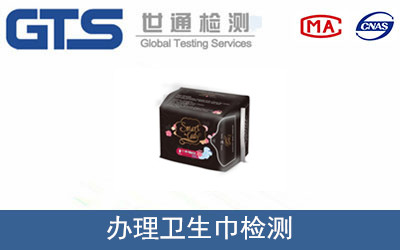 办理卫生巾检测