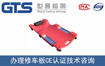 浩升公司成功办理修车板CE认证