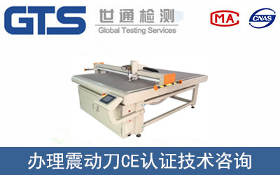 领翔公司成功办理震动刀CE认证