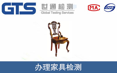 办理家具检测