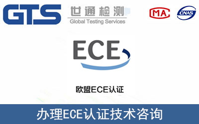 办理ECE认证技术咨询