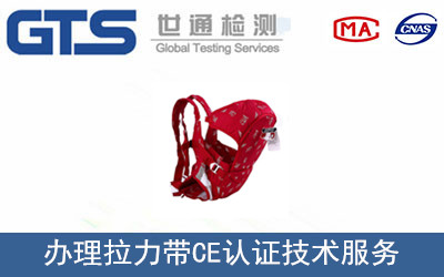 办理拉力带CE认证技术服务 办理拉力带CE认证技术服务