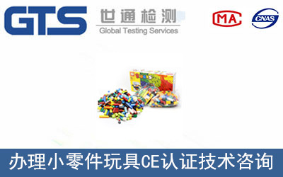 小零件玩具CE认证办理要求是什么？