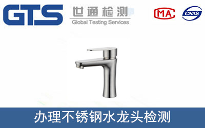 办理不锈钢水龙头检测