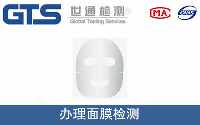 办理面膜检测