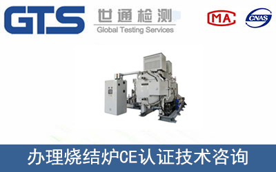 办理烧结炉CE认证技术咨询 办理烧结炉CE认证技术咨询