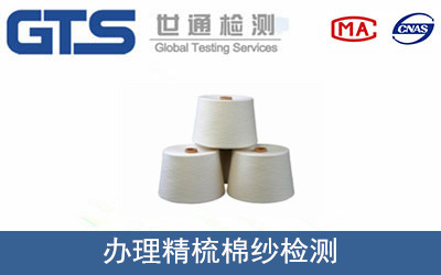 办理精梳棉纱检测 办理精梳棉纱检测