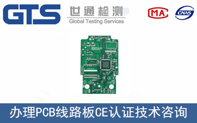 办理PCB线路板CE认证技术咨询 办理PCB线路板CE认证技术咨询