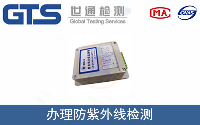 防紫外线检测哪儿可以做？