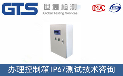 艾普诺公司成功控制箱IP65测试