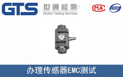 擘美公司成功办理传感器EMC测试