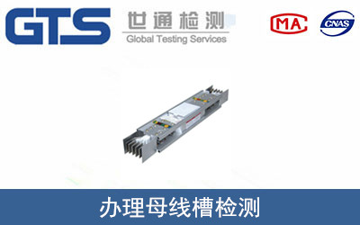 办理母线槽检测 办理母线槽检测