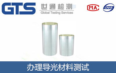 办理导光材料测试