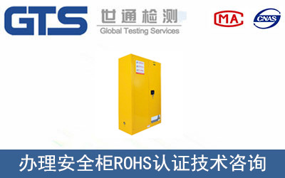 联盈公司成功办理安全柜ROHS认证