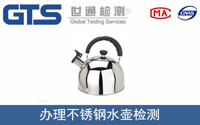 不锈钢水壶检测哪里可以做？