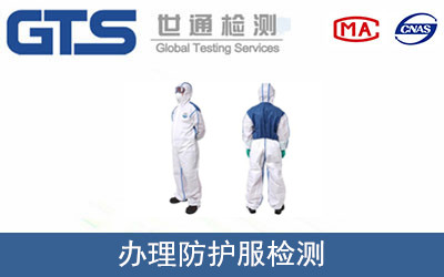 办理防护服检测