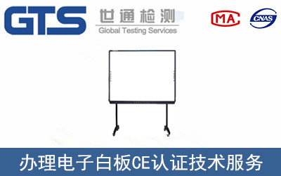 办理电子白板CE认证技术服务 办理电子白板CE认证技术服务
