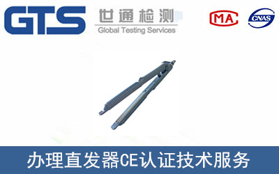 办理直发器CE认证技术服务 办理直发器CE认证技术服务