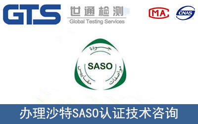办理沙特SASO认证技术咨询 办理沙特SASO认证技术咨询