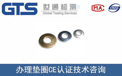 云鼎公司成功办理垫圈CE认证
