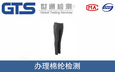 办理棉纶检测