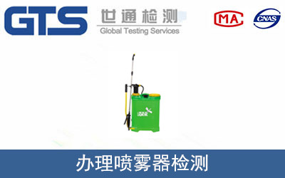 办理喷雾器检测 办理喷雾器检测