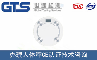 盛苑公司成功办理人体秤CE认证