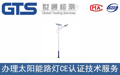 办理太阳能路灯CE认证技术服务