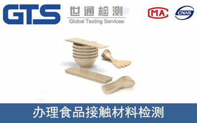 办理食品接触材料检测