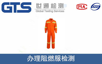 办理阻燃服检测 办理阻燃服检测