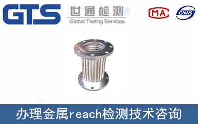 金盛公司成功办理金属reach检测