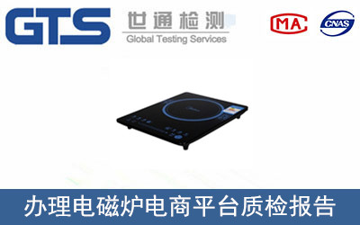 电磁炉电商平台质检报告怎么办理？