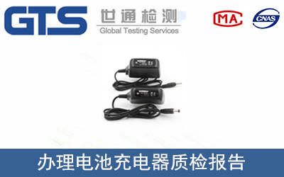 电池充电器办理质检报告GB4706标准