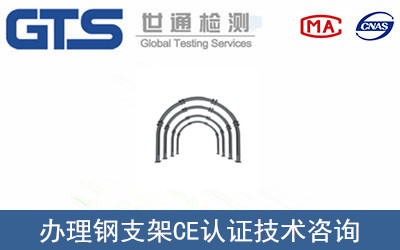 海贝公司成功办理钢支架CE认证 海贝公司成功办理钢支架CE认证