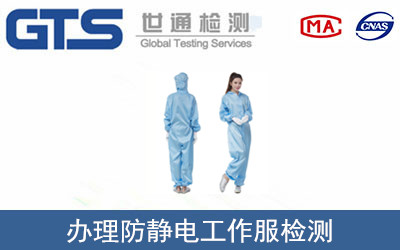 办理防静电工作服检测