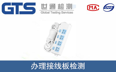 办理接线板检测
