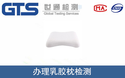 办理乳胶枕检测 办理乳胶枕检测