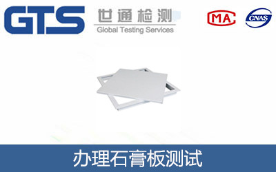 杰森公司成功办理石膏板测试 杰森公司成功办理石膏板测试