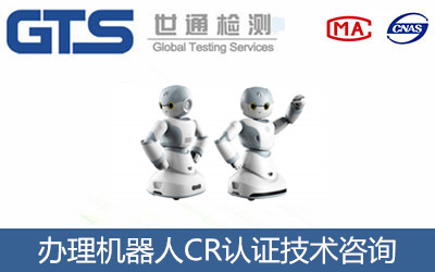办理机器人CR认证技术咨询