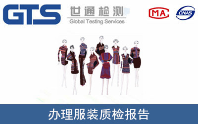 质检报告怎么做？质检报告办理机构