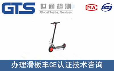 太平工贸公司成功办理滑板车CE认证