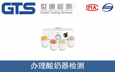 办理酸奶器检测