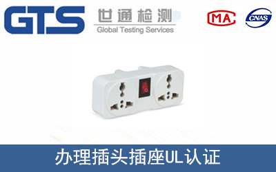 插头插座UL498测试办理要求